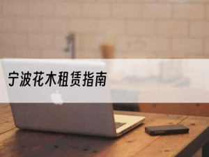 宁波花木租赁指南