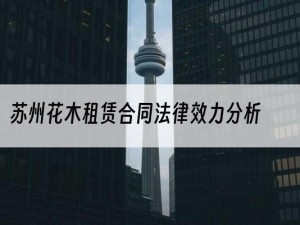 苏州花木租赁合同法律效力分析