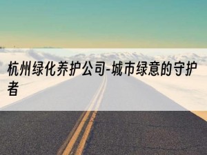 杭州绿化养护公司-城市绿意的守护者