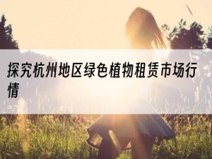 探究杭州地区绿色植物租赁市场行情