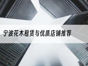 宁波花木租赁与优质店铺推荐