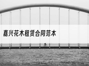 嘉兴花木租赁合同范本
