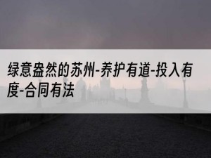 绿意盎然的苏州-养护有道-投入有度-合同有法