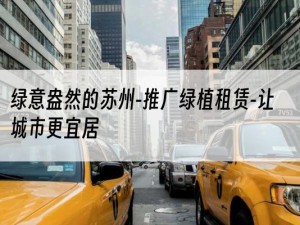 绿意盎然的苏州-推广绿植租赁-让城市更宜居