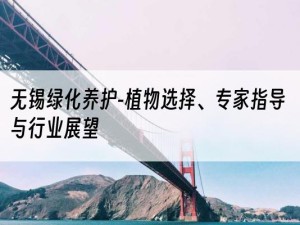 无锡绿化养护-植物选择、专家指导与行业展望