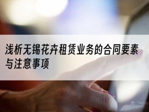 浅析无锡花卉租赁业务的合同要素与注意事项