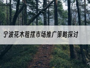 宁波花木租摆市场推广策略探讨