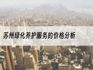 苏州绿化养护服务的价格分析