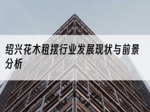 绍兴花木租摆行业发展现状与前景分析