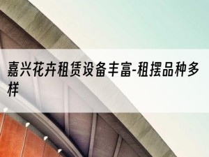 嘉兴花卉租赁设备丰富-租摆品种多样