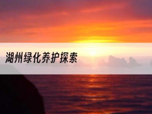 湖州绿化养护探索