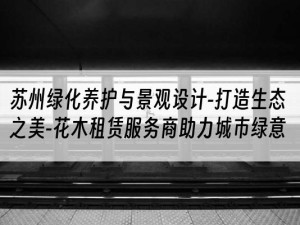 苏州绿化养护与景观设计-打造生态之美-花木租赁服务商助力城市绿意