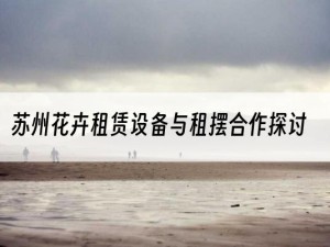 苏州花卉租赁设备与租摆合作探讨