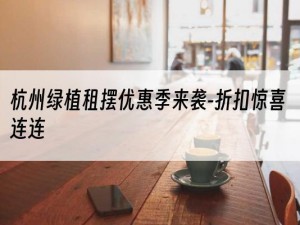 杭州绿植租摆优惠季来袭-折扣惊喜连连