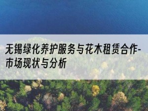 无锡绿化养护服务与花木租赁合作-市场现状与分析