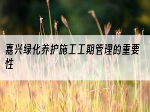 嘉兴绿化养护施工工期管理的重要性