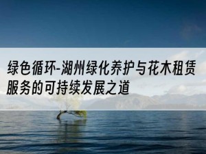 绿色循环-湖州绿化养护与花木租赁服务的可持续发展之道