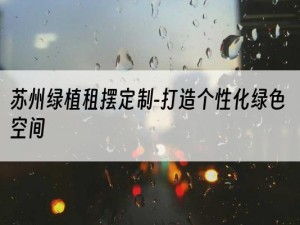 苏州绿植租摆定制-打造个性化绿色空间