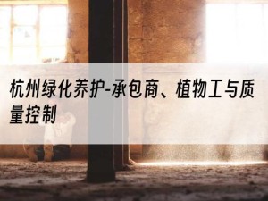 杭州绿化养护-承包商、植物工与质量控制