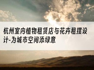 杭州室内植物租赁店与花卉租摆设计-为城市空间添绿意