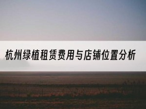 杭州绿植租赁费用与店铺位置分析