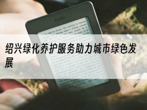 绍兴绿化养护服务助力城市绿色发展