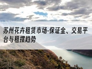 苏州花卉租赁市场-保证金、交易平台与租摆趋势