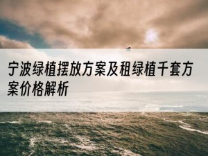 宁波绿植摆放方案及租绿植千套方案价格解析