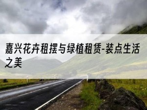 嘉兴花卉租摆与绿植租赁-装点生活之美