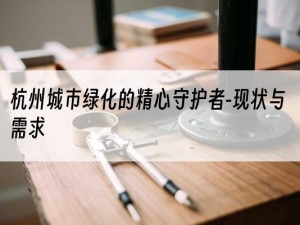 杭州城市绿化的精心守护者-现状与需求