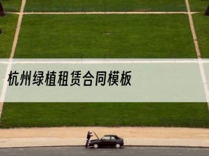 杭州绿植租赁合同模板