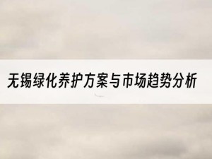 无锡绿化养护方案与市场趋势分析