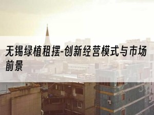 无锡绿植租摆-创新经营模式与市场前景