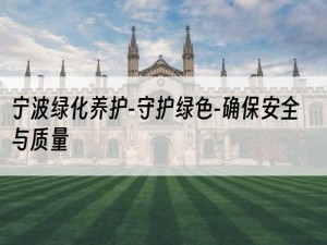 宁波绿化养护-守护绿色-确保安全与质量