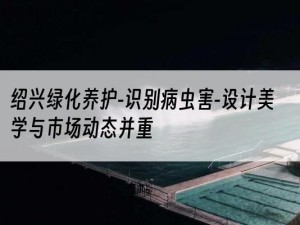 绍兴绿化养护-识别病虫害-设计美学与市场动态并重