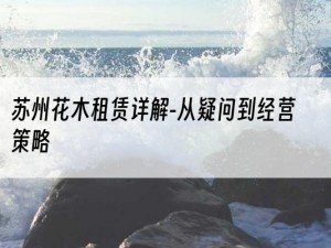 苏州花木租赁详解-从疑问到经营策略