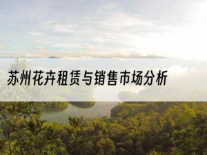 苏州花卉租赁与销售市场分析