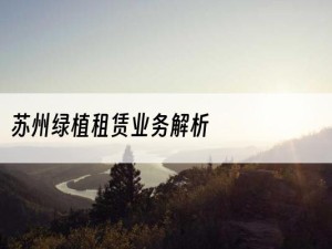 苏州绿植租赁业务解析
