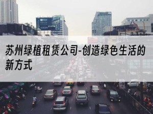 苏州绿植租赁公司-创造绿色生活的新方式