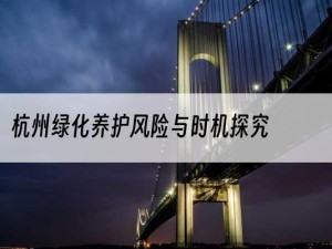 杭州绿化养护风险与时机探究