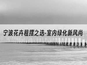 宁波花卉租摆之选-室内绿化新风尚