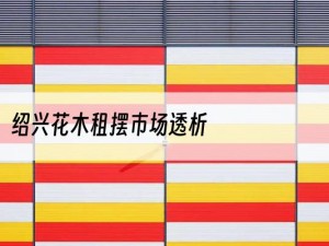 绍兴花木租摆市场透析