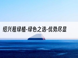 绍兴租绿植-绿色之选-优势尽显