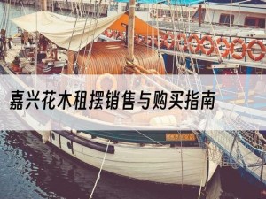 嘉兴花木租摆销售与购买指南