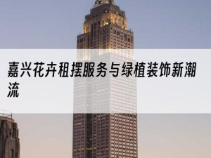 嘉兴花卉租摆服务与绿植装饰新潮流