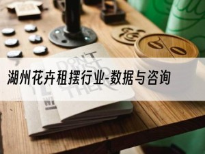 湖州花卉租摆行业-数据与咨询