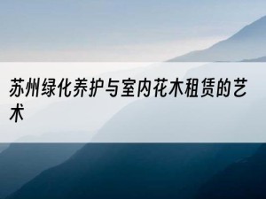 苏州绿化养护与室内花木租赁的艺术