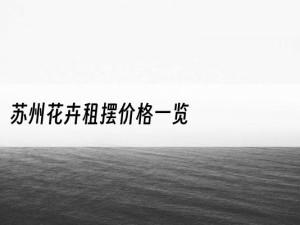 苏州花卉租摆价格一览