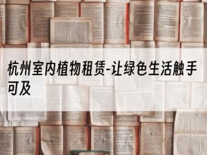 杭州室内植物租赁-让绿色生活触手可及