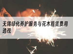 无锡绿化养护服务与花木租赁费用透视